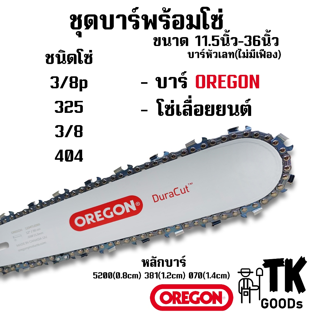 บาร์พร้อมโซ่เลื่อย 11.5นิ้ว - 36นิ้ว โซ่ 3/8pและ3/8 (ชุดบาร์OR+โซ่เลื่อยน้ำเงิน)