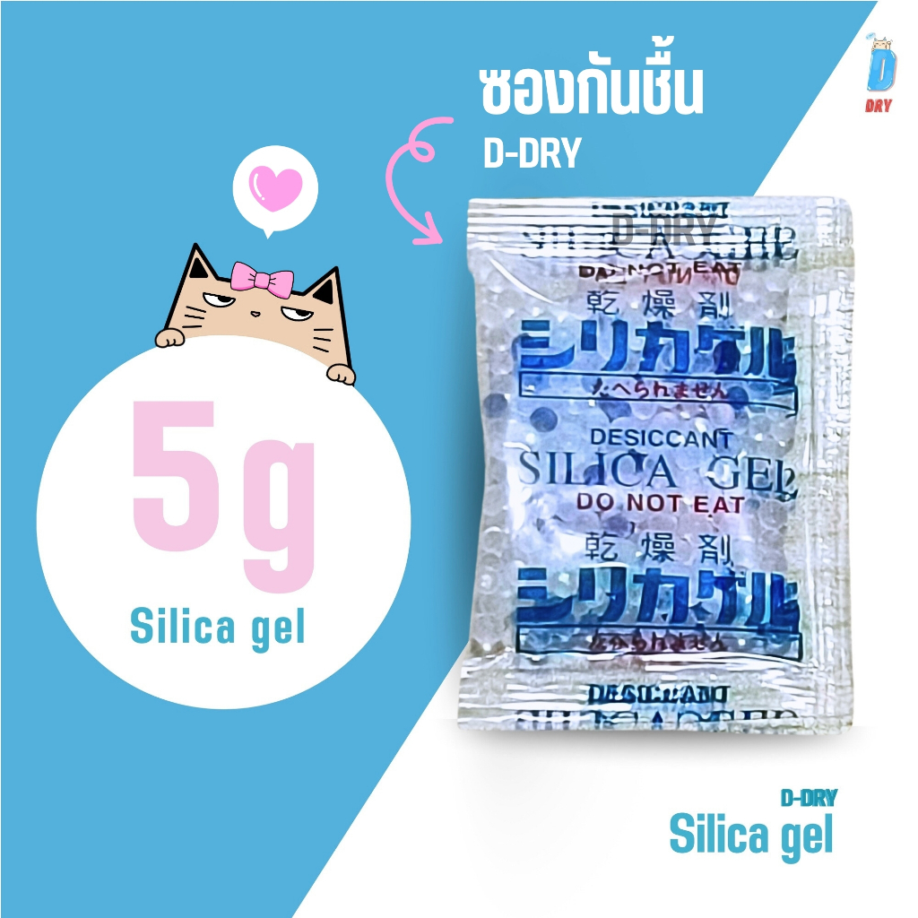 ซองกันชื้น 5 กรัม ดูดความชื้น ป้องกันรา 20-100 ซอง/แพค  / เม็ดกันชื้น สารกันชื้น ซิลิก้าเจล /เกรดA D-DRY /ใส่ในอาหาร ขนม