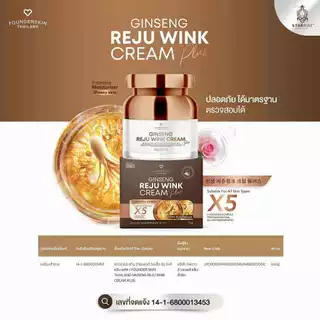 แพคใหม่ ครีมโสมรีจูวิงค์ Gingseng Reju Wink Cream ฟาวเดอร์สกิน Founderskin ขนาด 15 กรัม
