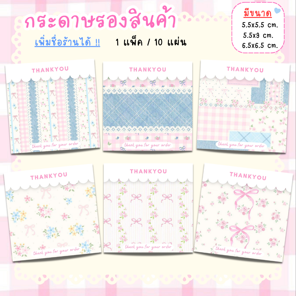 [1แพ็ค/10แผ่น] กระดาษรองของปัจฉิม กระดาษรองสินค้า การ์ดขอบคุณลูกค้า thankyou