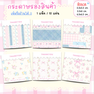 [1แพ็ค/10แผ่น] กระดาษรองของปัจฉิม กระดาษรองสินค้า การ์ดขอบคุณลูกค้า thankyou