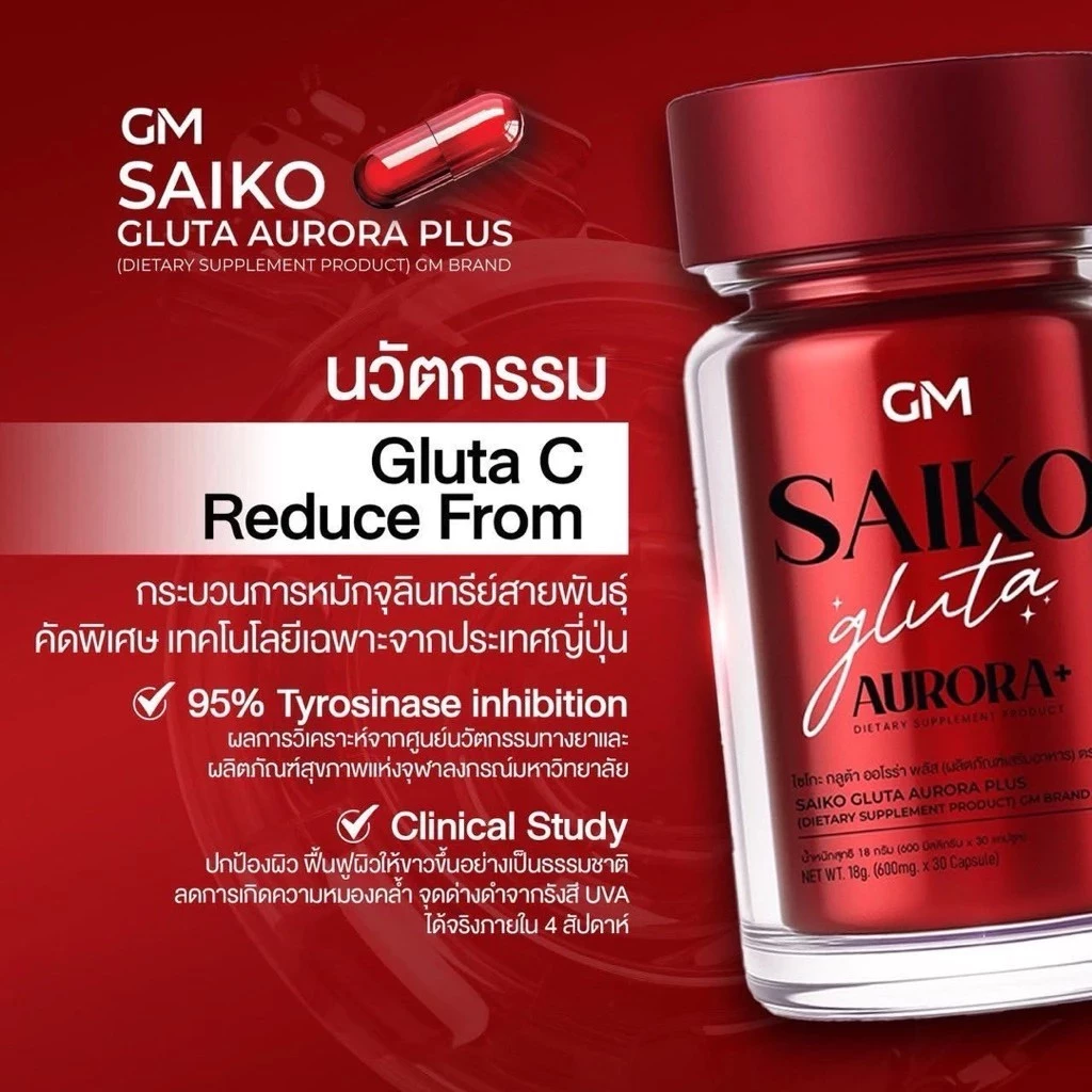 SAIKO GLUTA Aurora Plus กลูต้า บำรุงผิว ลดสิว thumbnail 5