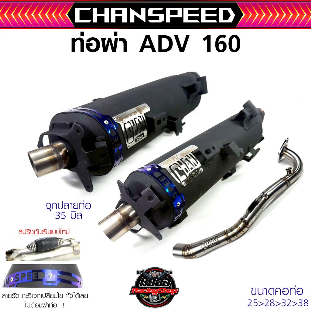 ท่อชาญสปีดADV160 ผ่าหมก/ผ่าดัง ท่อทรงเดิม ใส่กันร้อนเดิมได้ คอท่อไล่สปริง