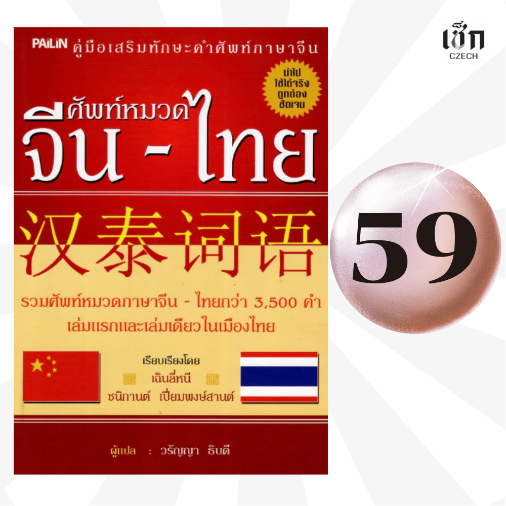 (หนังสือราคาพิเศษ 59 บาท)  หนังสือ หนังสือ ศัทพ์หมวด จีน-ไทย