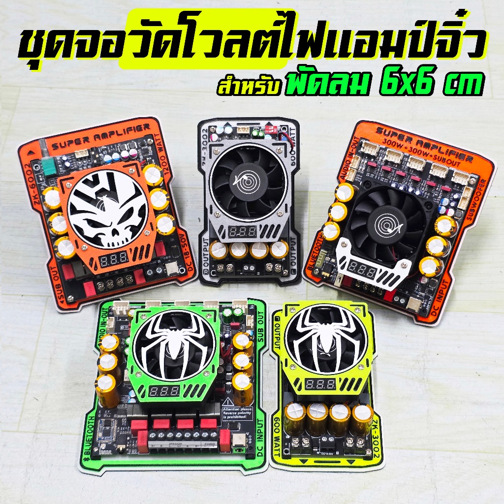 ชุดจอวัดโวลต์แอมป์จิ๋ว D.I.Y. แอมป์รุ่นใหญ่ พัดลม 6x6 c.m.