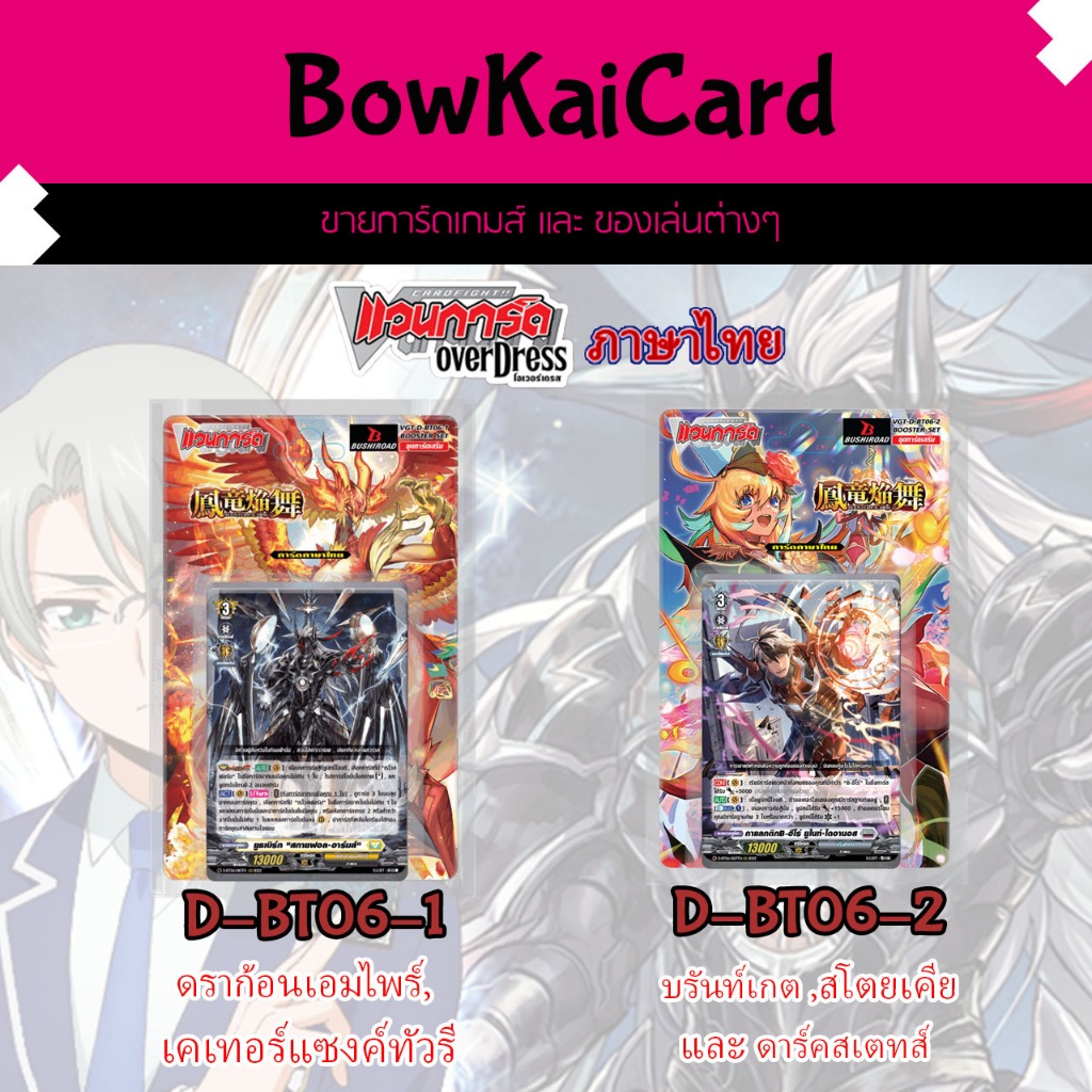 [ Vanguard OverDress ] D-BT06-1 และ D-BT06-2 แบบกล่อง Vanguard D ภาษาไทย D-BT06 DBT06