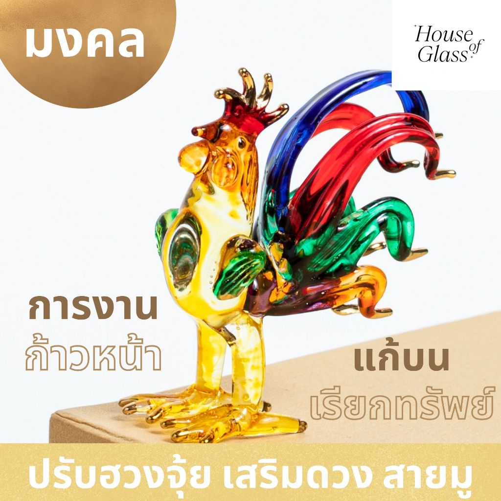 House of Glass Bkk- แก้วเป่า รูปสัตว์ ไก่ แก้บน ปรับฮวงจุ้ย มงคล เสริมโชคลาภ ตั้งโต๊ะทำงาน
