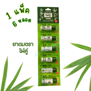 ยาดม ตราไผ่คู่ ยกแผง 6 12 30 หลอด ขนาด 2 กรัม ใช้ดมบรรเทาอาการคัดจมูก