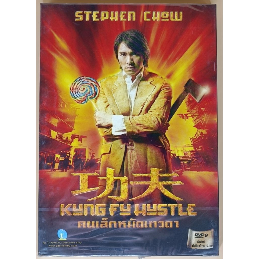 DVD 2 ภาษา - Kung Fu Hustle คนเล็กหมัดเทวดา