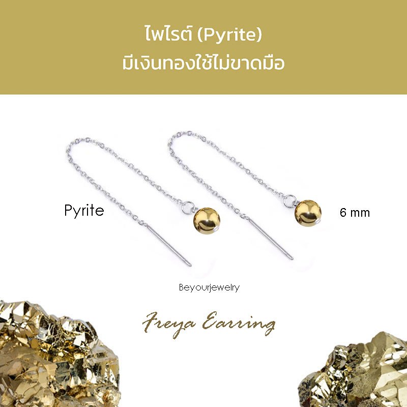 🔥ไพไรต์ (Pyrite) Freya Earring ต่างหูพลอยแท้/หินแท้ 6 มิล เสริมดวง สวยน่ารักมินิมอล