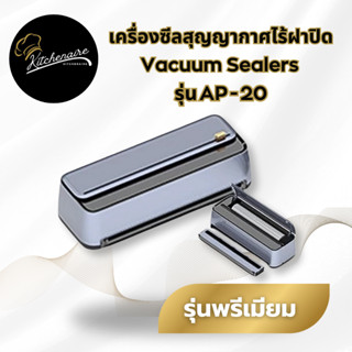 [รุ่นยอดนิยม] เครื่องซีลสูญญากาศไร้ฝา รุ่นพรีเมี่ยม แห้งและเ…