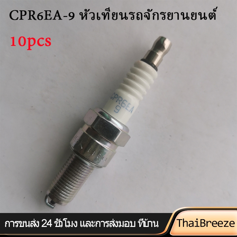 【ThaiBreeze】(10pcs)CPR6EA-9 หัวเทียนรถจักรยานยนต์เหมาะสำหรับรถจักรยานยนต์หลายรุ่นสมรรถนะที่แข็งแกร่งและทนทาน