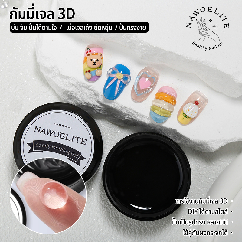 Nawoelite แกะสลัก เจล เล็บเจล เจลแกะสลักลายลูกอม เจลสร้างลวดลาย 3D ต้องอบด้วยหลอด LED/UV อุปกรณ์แกะสลักเล็บขั้นเทพ
