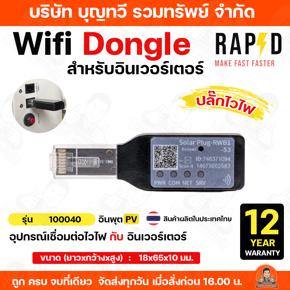 RAPD Wifi Dongle ไวไฟ สำหรับอินเวอร์เตอร์ TECHNICAL DATA อุปกรณ์เชื่อมต่อไวไฟ กับ อินเวอร์เตอร์ รุ่น 100040 ใช้งานง่าย ราคา ถูกที่สุด ดีลบีเคเค