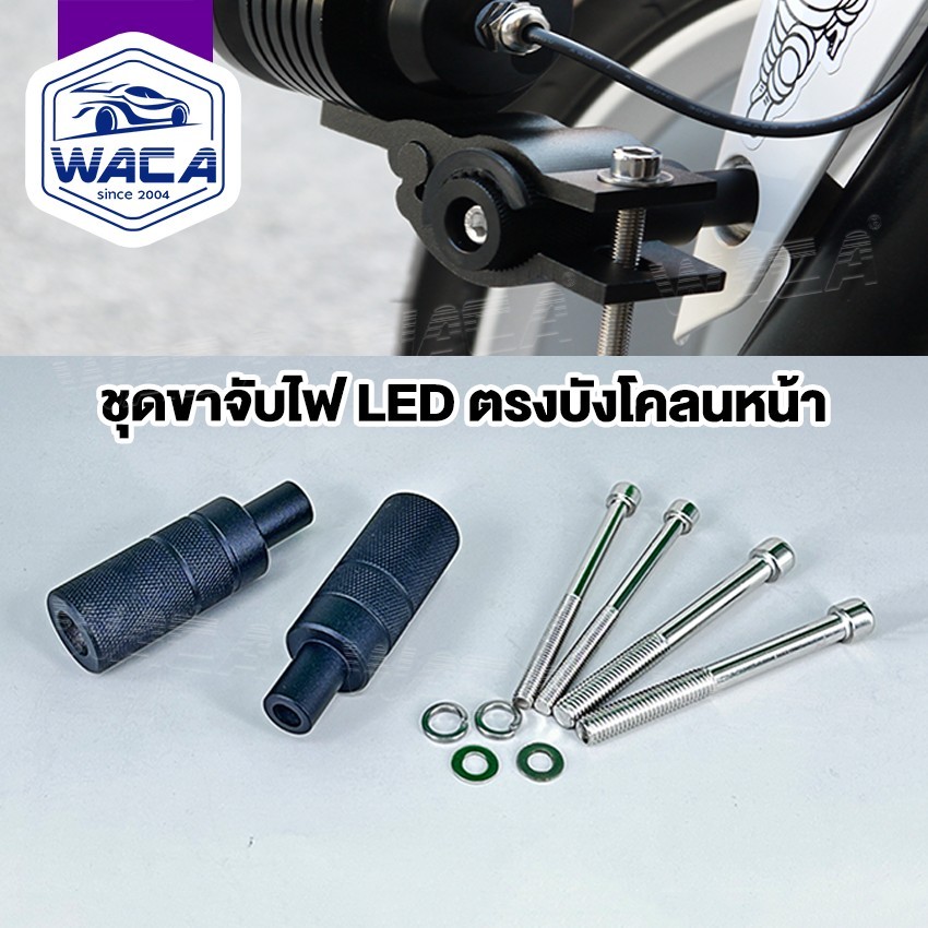 WACA 11C LED BigBike ขาจับไฟบังโคลนหน้า ขาจับสปอตไลท์ ขายึดสปอร์ตไลท์ ไฟตัดหมอก (2ชิ้น) ^S1
