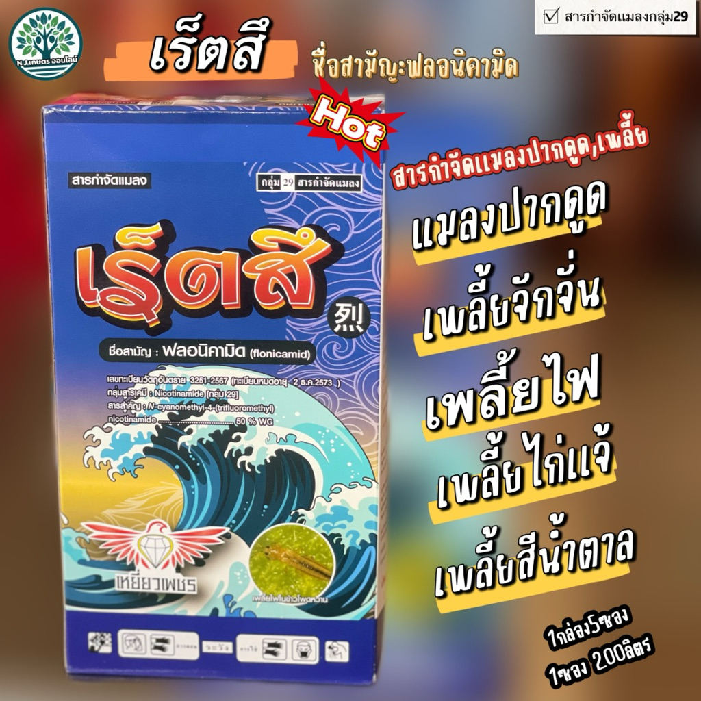 เร็ตสึกล่อง(สารกำจัดเพลี้ย,แมลงงปากดูด ทุกชนิด) 1กล่อง5ซอง 1ซองต่อน้ำ200ลิตร