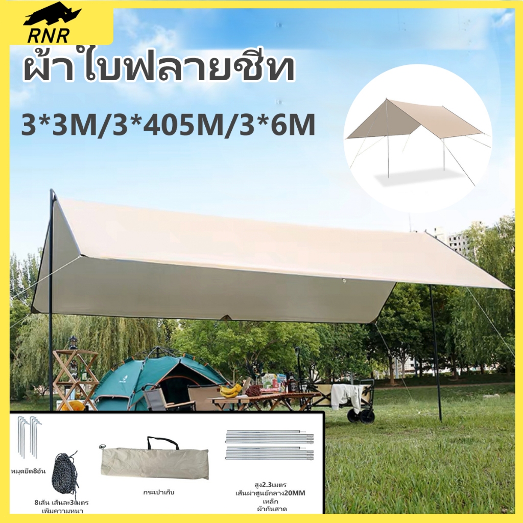 【สินค้าขายดี】ฟลายชีท  พร้อมเสา ใหญ่ขึ้น หนาขึ้น กันน้ำ กันแดด ครบชุด อุปกรณ์แคมป์ปิ้ง ฟรายชีท เต้นท์แคมปิ้ง3x4 3x4.5 3x5