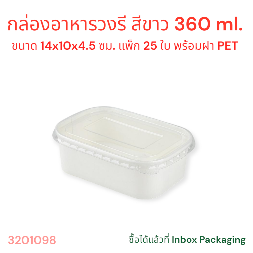 กล่องอาหารวงรีสำหรับใส่ผลไม้/ขนม ขนาด 360 ml. พร้อมฝา PET Anti-fog รุ่น Lite แพ็ก 25 ใบ มีให้เลือกใช้ 2 สี (ไม่คละ)