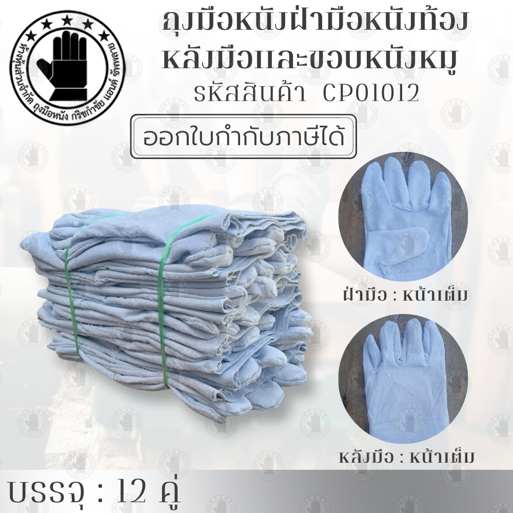 ถุงมือหนังฝ่ามือหนังท้อง หลังมือและขอบถุงมือหนังหมู หนังเกรดคุณภาพทั้ง 2 ชนิด รุ่น CP01012 (บรรจุ 12คู่) หนา เหนียว