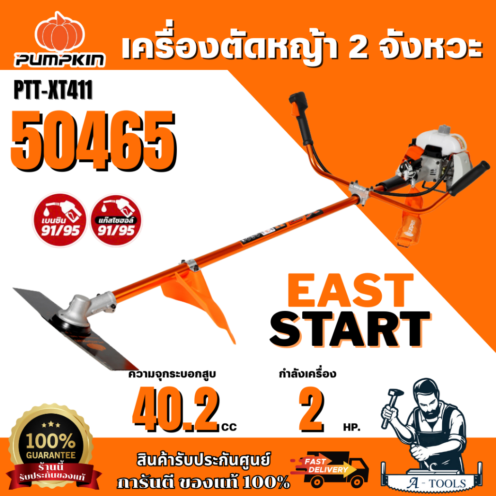 PUMPKIN เครื่องตัดหญ้า 2 จังหวะ XTREME PTT-XT411/50465 ***พร้อมส่ง ของแท้ 100%