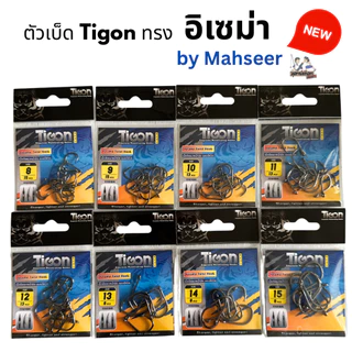 ตัวเบ็ดตกปลา Tigon Iseama รหัส 11101BN เบ็ดอิเซมาหน้าบิด แบบมีห่วง