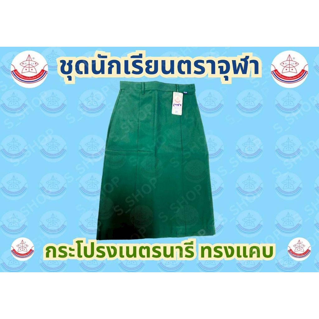 🔥ยอดนิยม🔥กระโปรงเนตรนารีทรงแคบ เครื่องแบบเนตรนารีสามัญ เครื่องแบบนักเรียนมาตรฐาน ตราจุฬา