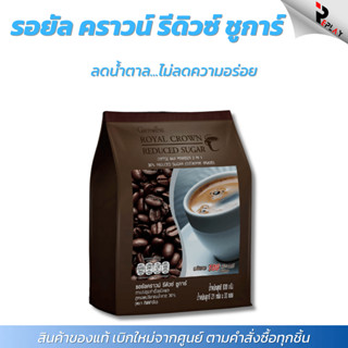 กิฟฟารีน รอยัล คราวน์ สูตรลดน้ำตาล 30% กาแฟ 3in1 หวานน้อย อร…