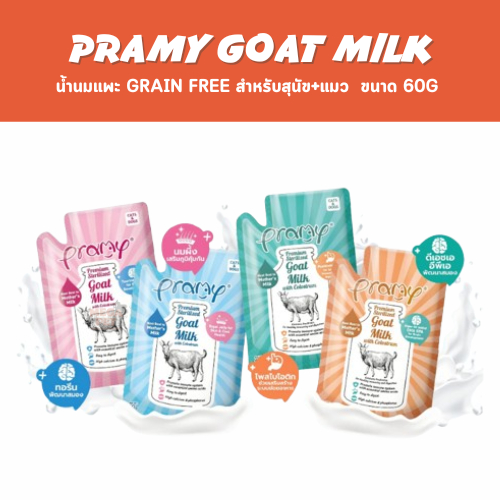 (ยกโหล 12 ซอง) Pramy Goat Milk น้ำนมแพะ Grain Free สำหรับสุนัข+แมว ผสมนมน้ำเหลือง ขนาด 60g