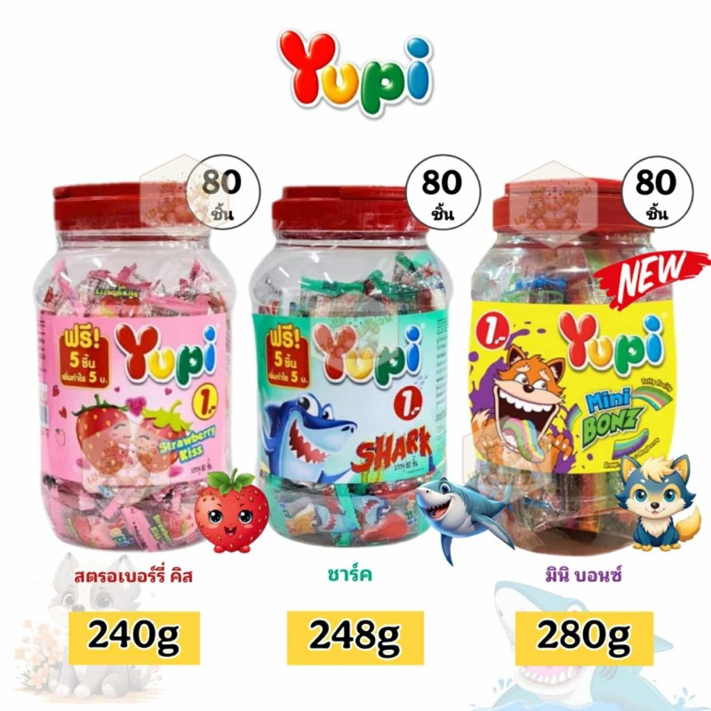 [กระปุก​ ​80ชิ้น]​ Yupi ยูปี้​ วุ้นเจลาตินสำเร็จรูป​ กัมมี่บอนซ์ กัมมี่สตรอเบอร์รี่​ กัมมี่ชาร์ค​ 240/280g