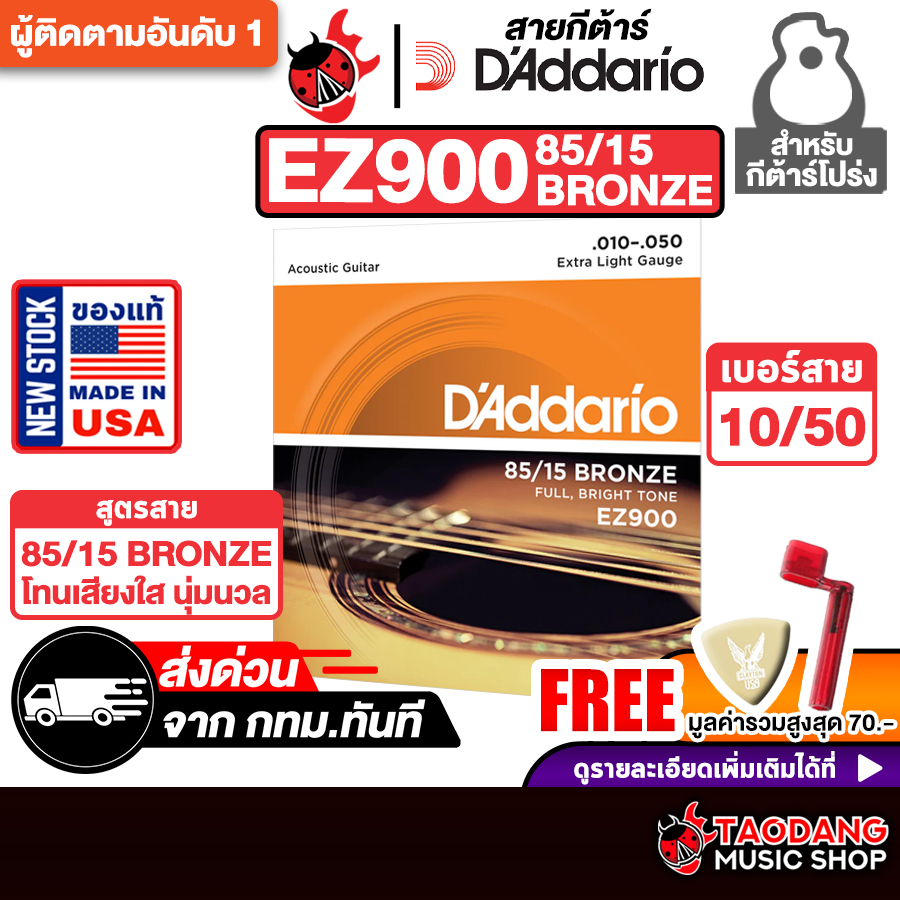 D'Addario EZ900 ขนาด 10-50 สายกีต้าร์โปร่ง D'Addario EZ900 85/15 Bronze Acoustic String - เต่าแดง