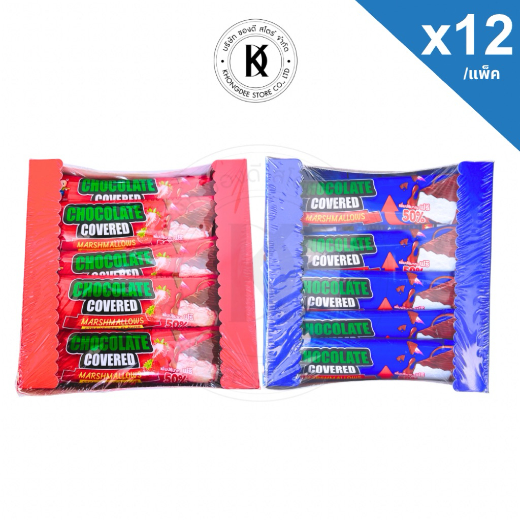 มาร์ชเมลโล่ เคลือบช็อกโกแลต มี 2 รสช็อกโกแลต และสตรอเบอร์รี่ บรรจุ 12 ชิ้น