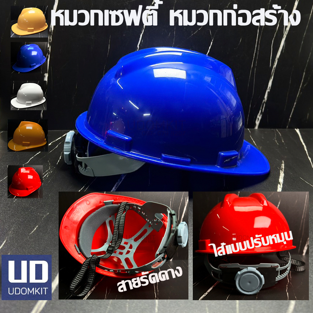 หมวกก่อสร้าง หมวกวิศวะ  หมวกเซฟตี้  พร้อมไส้หมวกแบบหมุนปรับได้ แดง เหลือง น้ำเงิน ขาว (ส่งฟรี)