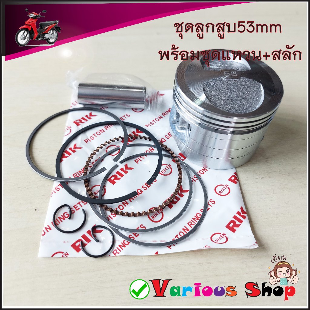ชุดลูกสูบ+แหวน WAVE100 Wave 100-S ปี2005 [KFM] Setลูกสูบแต่งเวฟ100 เวฟ100-s ลูกสูบแต่งWAVE-53mm ครบช