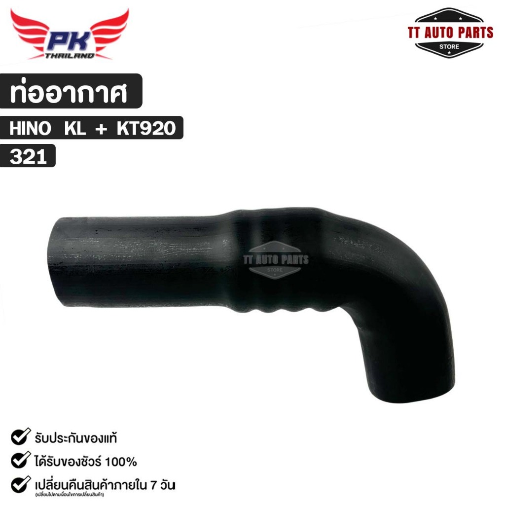ท่ออากาศ สำหรับรุ่นรถ HINO KL + KT920 PAIKIM ฮีโน่ เคแอล เคที 920 รหัส 321