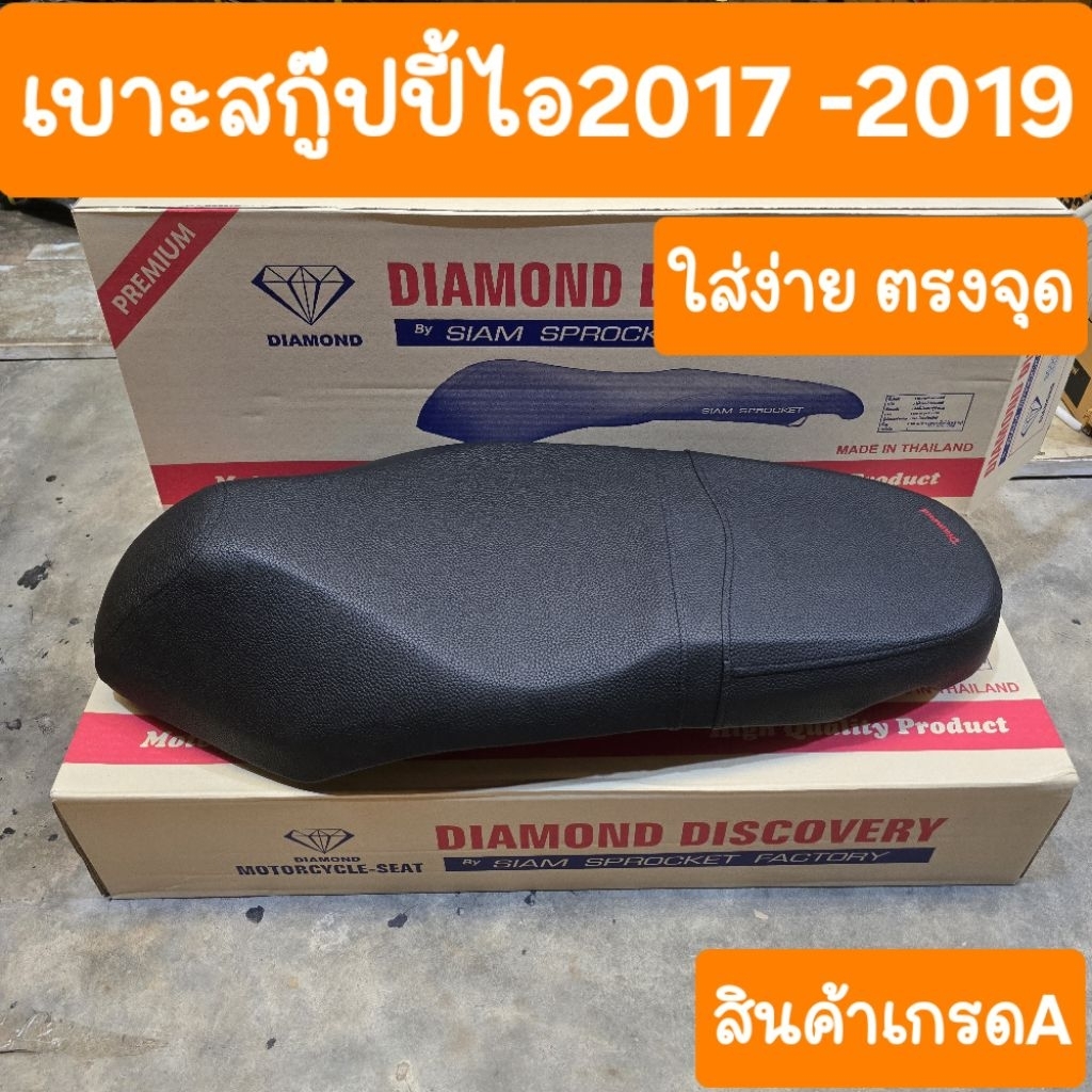 เบาะสกู๊ปปี้ไอ2017 - 2019 เบาะเดิม หนานุ่ม สินค้าเกรดA