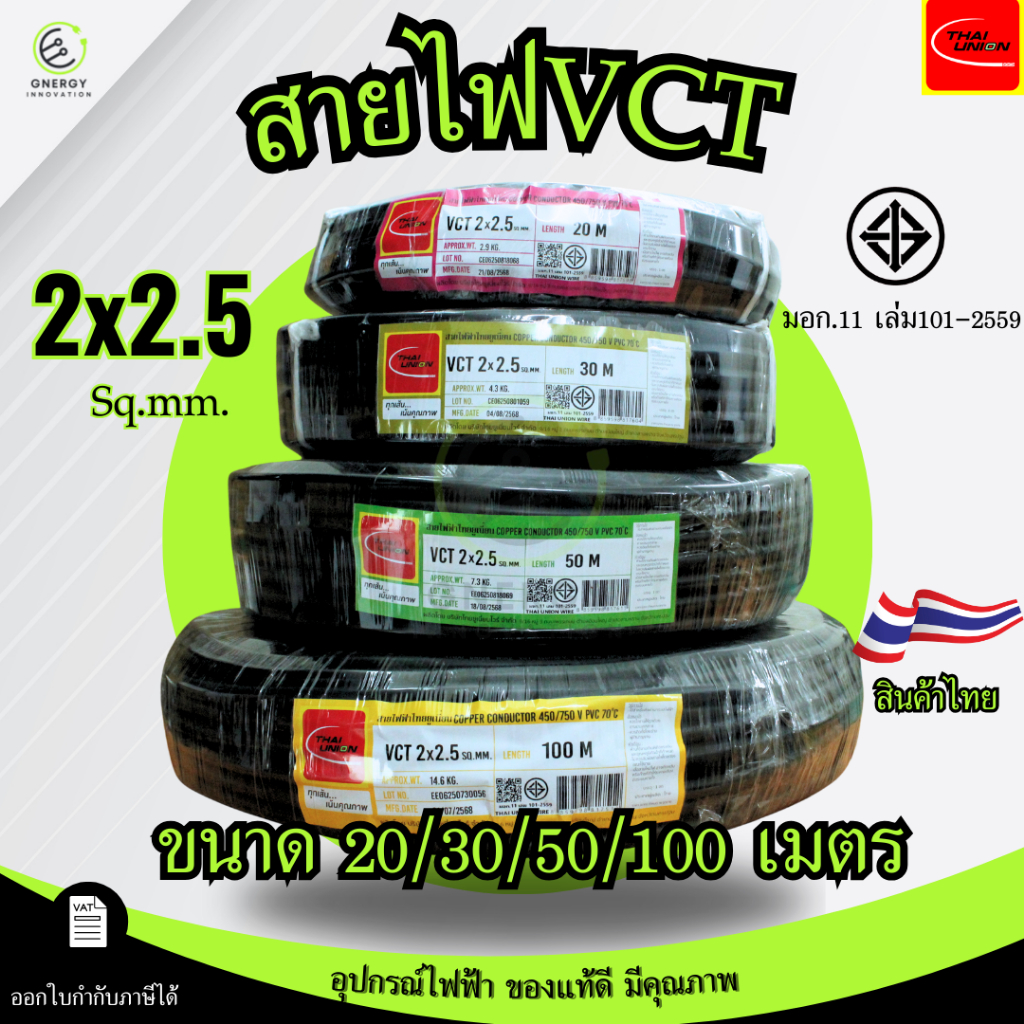 สายไฟ สายอ่อน VCT 2x2.5 sq.mm. 450/750V ยี่ห้อTHAI UNION ความยาว 20/30/50/100 เมตรมอก.11 เล่ม101-2559