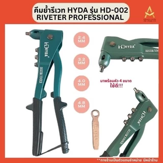 HYDA คีมย้ำ คีมย้ำรีเวท พร้อมหัว 4 ขนาด Riveter Professional รุ่น HD-002