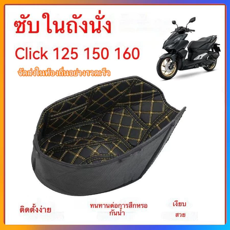 HONDA Click 125 150 160 ซับในถังที่นั่ง ซับในกล่องเก็บของใต้เบาะ ซับในกล่องเก็บของ น้ํา