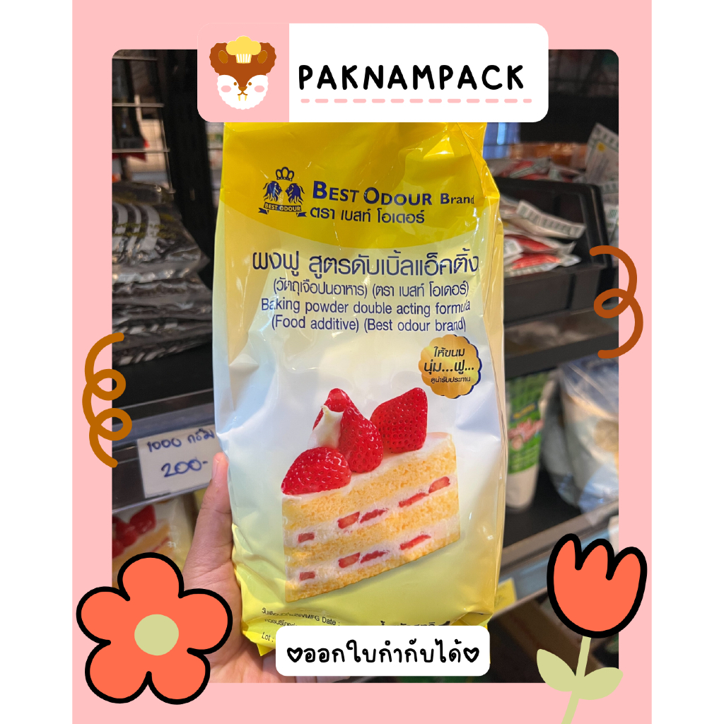 (ยกลัง) Best O Dour ผงฟู สูตรดับเบิ้ลแอ็คติ้ง ตราเบสท์โอเดอร์ 1กกx12ถุง (ถุงเหลือง)