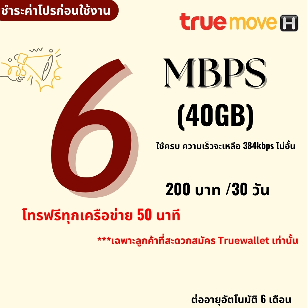 ซิมเทพทรู เน็ตไม่อั้น ไม่ลดสปีด ความเร็ว 8 Mbps โทรฟรีทุกเครือข่าย 24 ช.ม. ชำระค่าโปรก่อนใช้งาน 1ซิม