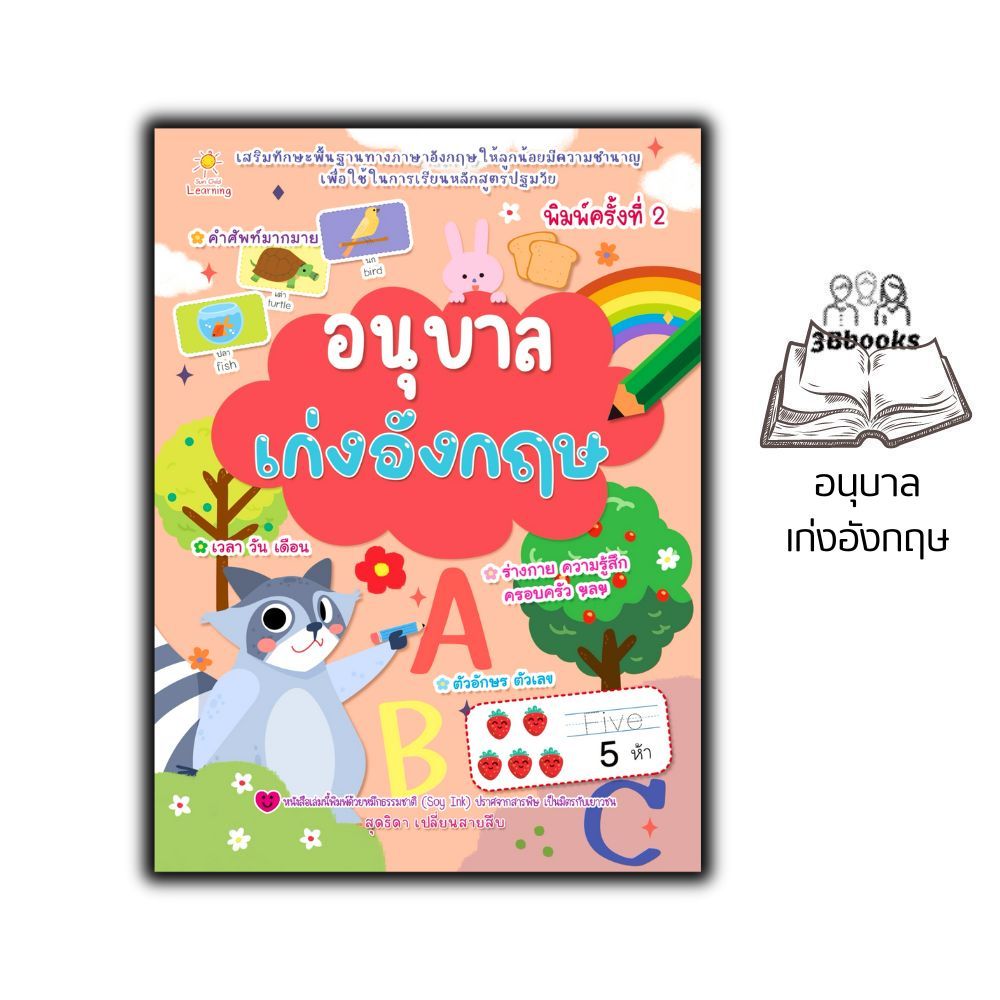 หนังสือ อนุบาลเก่งอังกฤษ (พิมพ์ครั้งที่ 2 ) : คำศัพท์ภาษาอังกฤษ ภาษาอังกฤษสำหรับเด็ก หัดอ่าน-เขียนภาษาอังกฤษ