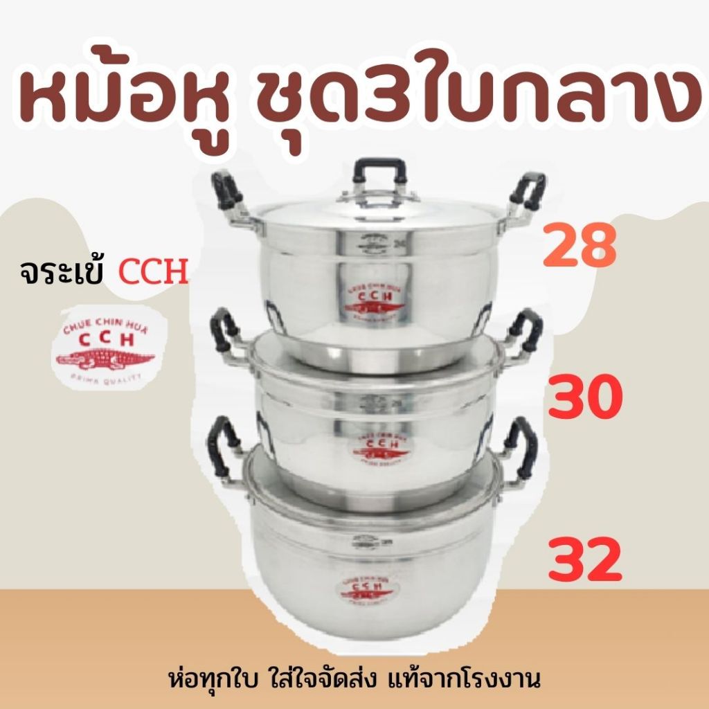 หม้อชุด 3ใบ ขนาดกลาง ตราจระเข้ 28/32cm ราคาพิเศษ