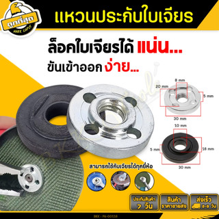 แหวนล้อคใบตัดหินเจียร 4นิ้ว แหวนหินเจียร์ ชุดแหวน ประกับใบ ล๊อคใบ น๊อตบนล่าง (นอก-ใน)