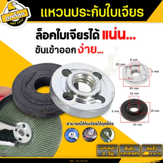 แหวนล้อคใบตัดหินเจียร 4นิ้ว แหวนหินเจียร์ ชุดแหวน ประกับใบ ล๊อคใบ น๊อตบนล่าง (นอก-ใน)
