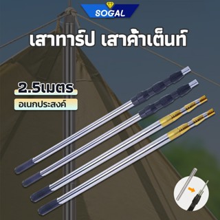 เสาฟลายชีทอลูมิเนียม เสาเต็นท์อลูมิเนียม 2.5เมตร เสาทาร์ป เส…