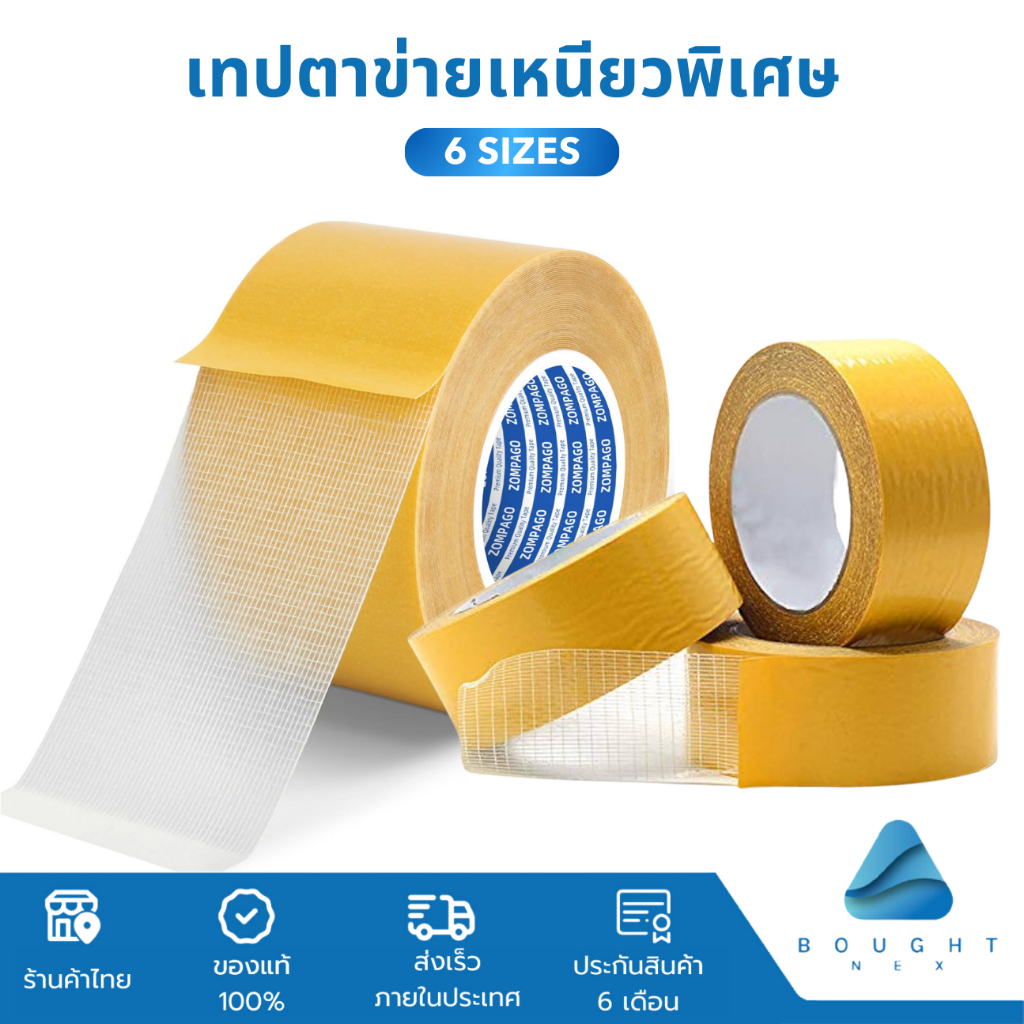 เทปเยื่อกาวสองหน้า เทปกันน้ำเหนียวสุด เทปตาข่าย ไม่ทิ้งรอย ความหนืดสูง
