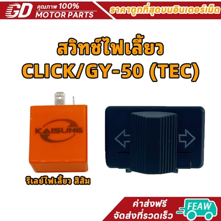 สวิทซ์ ไฟเลี้ยว เดิม WAVE 125R / DREAM 125 / C100P สวิทช์ไฟเลี้ยว CLICK/GY-50 (TEC)