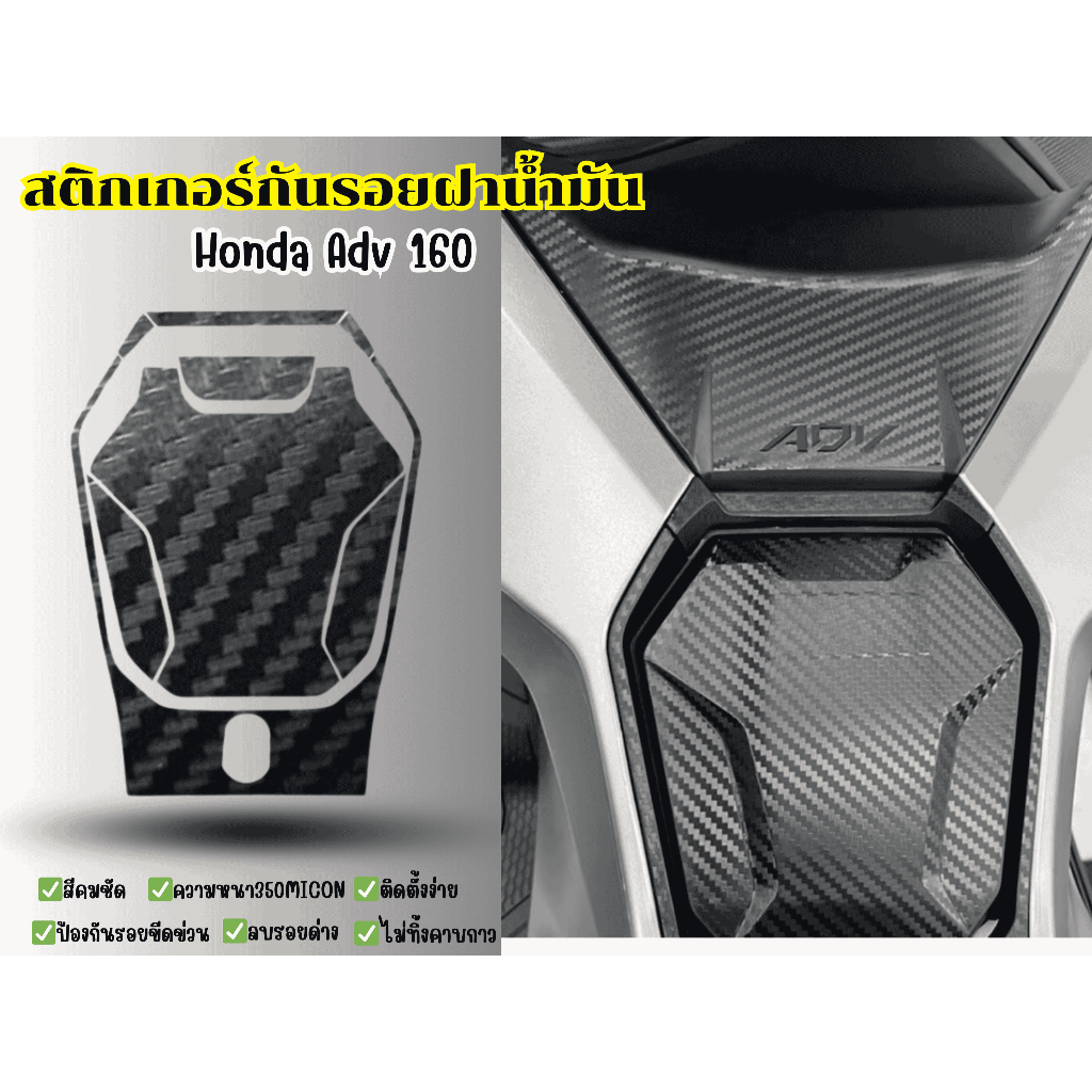 สติ๊กเกอร์กันรอยฝาน้ำมัน Honda ADV160