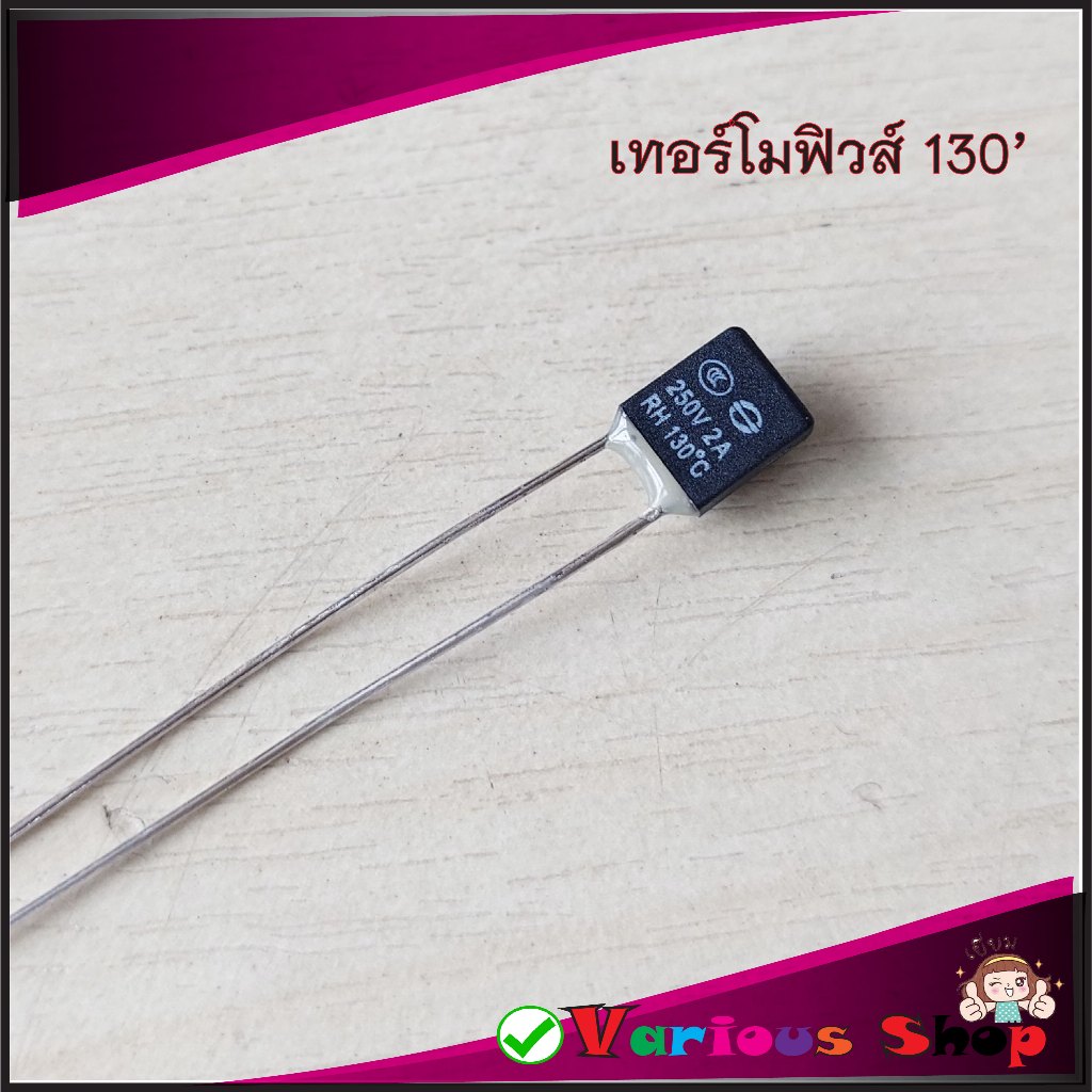 ฟิวส์พัดลม เทอร์โมฟิวส์ 130/135/145/150 องศา 2 แอมป์ แบบเหลี่ยม อยู่ติดกับขดลวดพัดลม สำหรับพัดลมขนาด 12/14/16/18นิ้ว