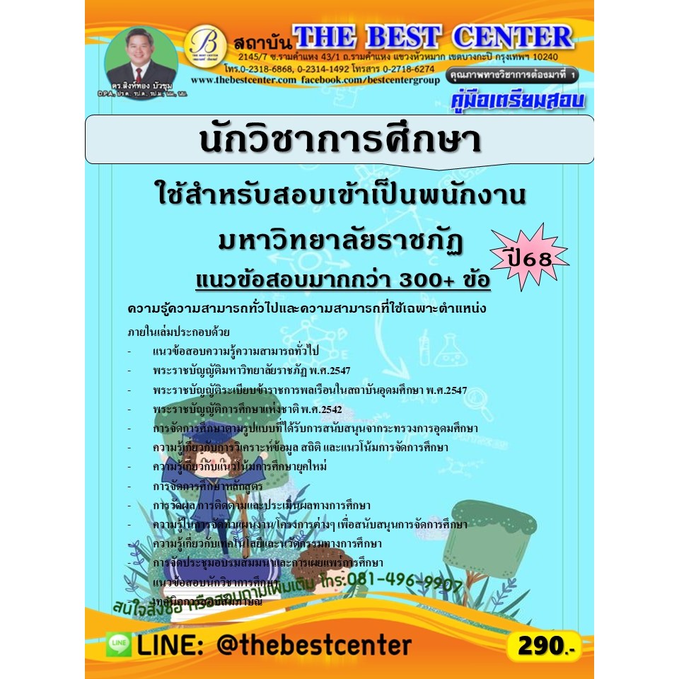 คู่มือสอบนักวิชาการศึกษา ใช้สำหรับสอบเข้าเป็นพนักงานมหาวิทยาลัยราชภัฏ ปี 68 (68-507)